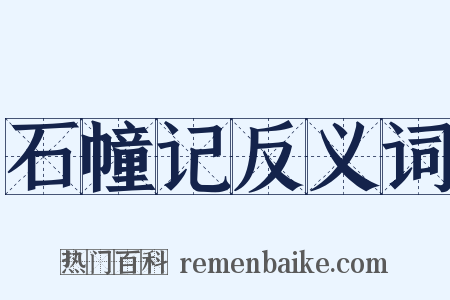 石幢记反义词是什么意思的图片